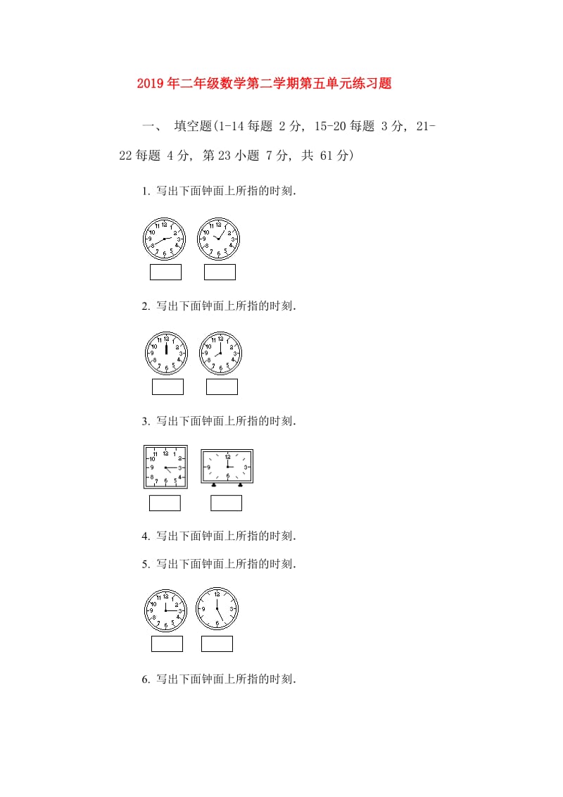 2019年二年级数学第二学期第五单元练习题.doc_第1页