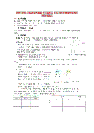 2019-2020年新課標人教版3-1選修三2.10《簡單的邏輯電路》WORD教案2.doc