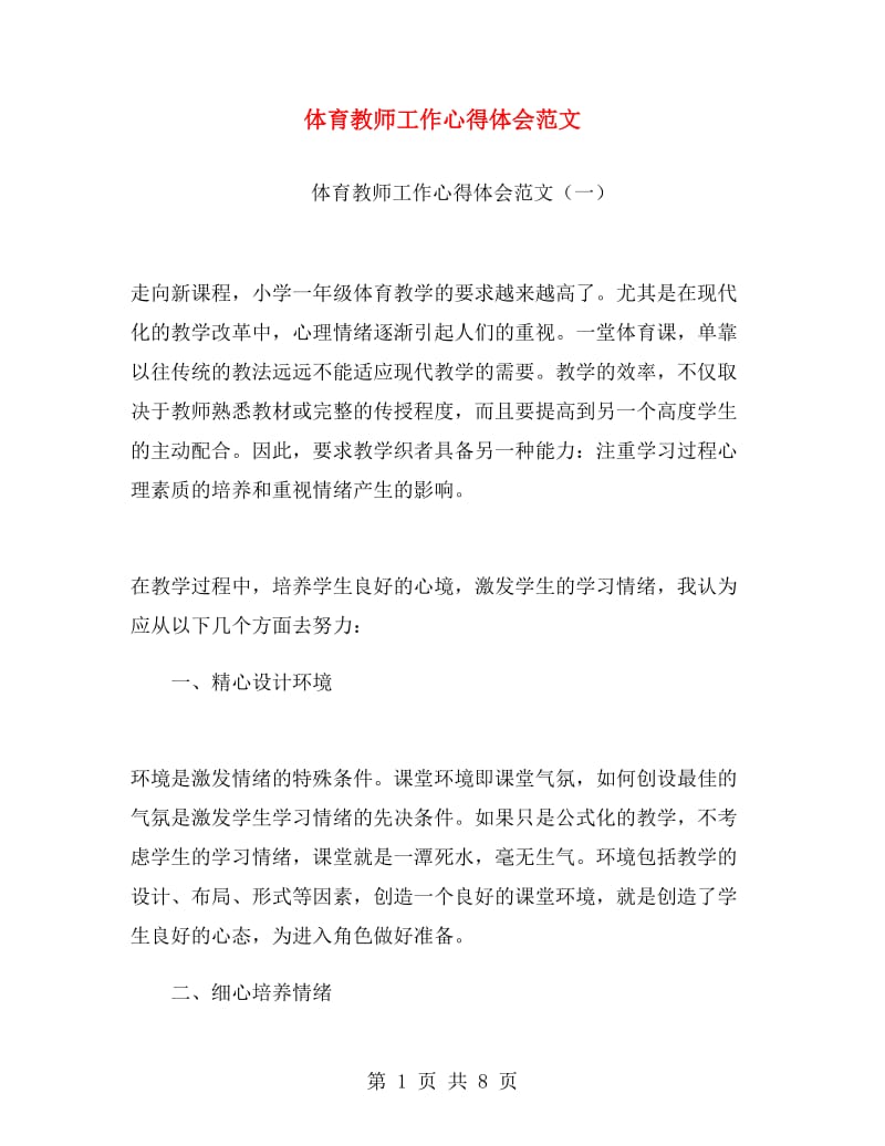 体育教师工作心得体会范文.doc_第1页