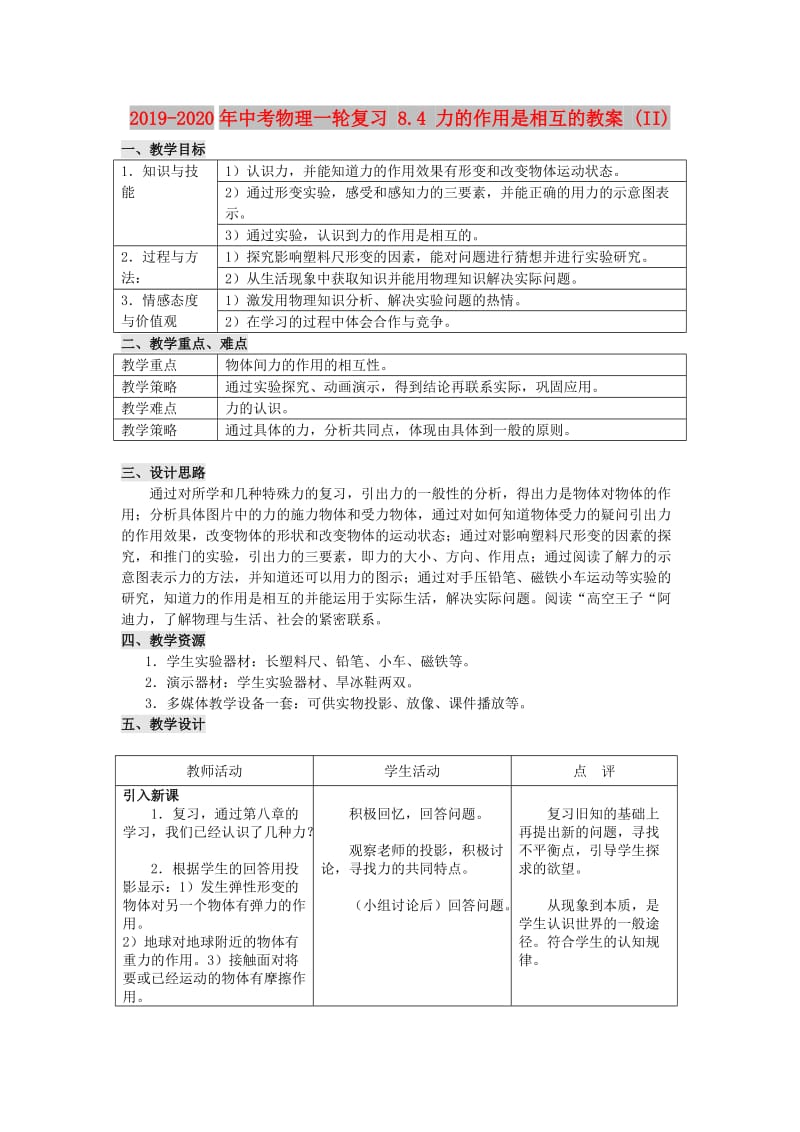 2019-2020年中考物理一轮复习 8.4 力的作用是相互的教案 (II).doc_第1页