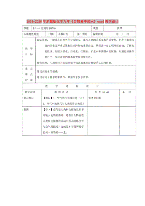 2019-2020年滬教版化學九年《自然界中的水》word教學設計.doc