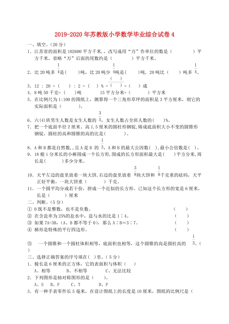 2019-2020年苏教版小学数学毕业综合试卷4.doc_第1页