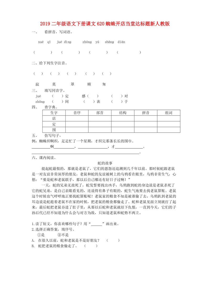 2019二年级语文下册课文620蜘蛛开店当堂达标题新人教版.doc_第1页