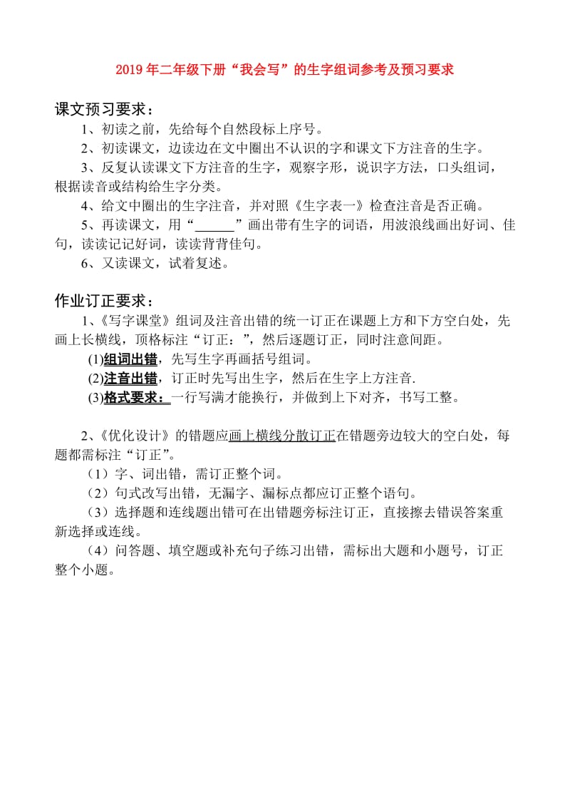 2019年二年级下册“我会写”的生字组词参考及预习要求.doc_第1页