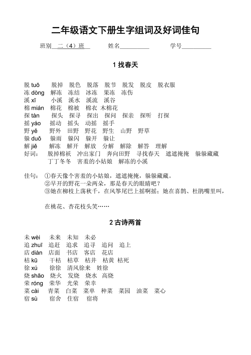 2019年二年级下册“我会写”的生字组词参考及预习要求.doc_第2页