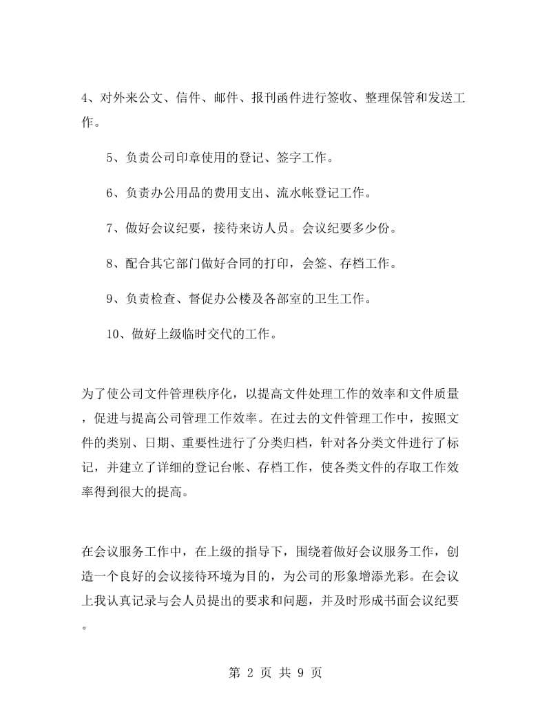 行政文员上半年个人工作总结.doc_第2页