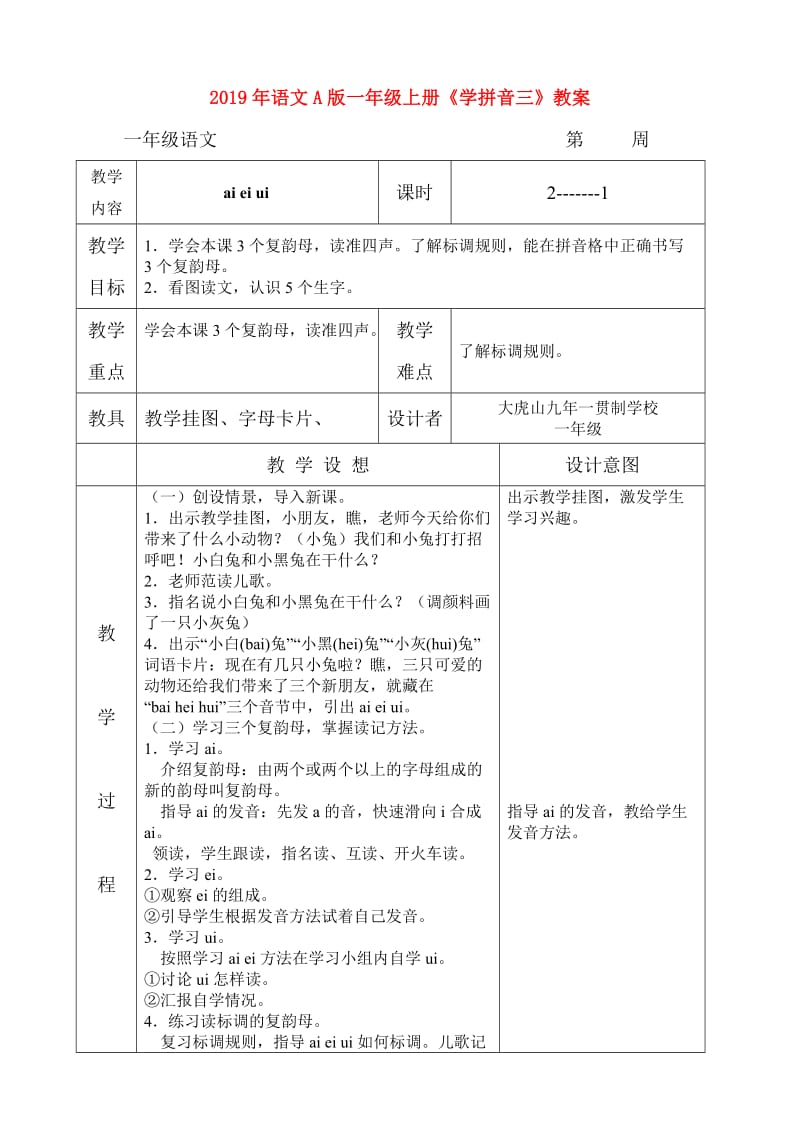 2019年语文A版一年级上册《学拼音三》教案.doc_第1页