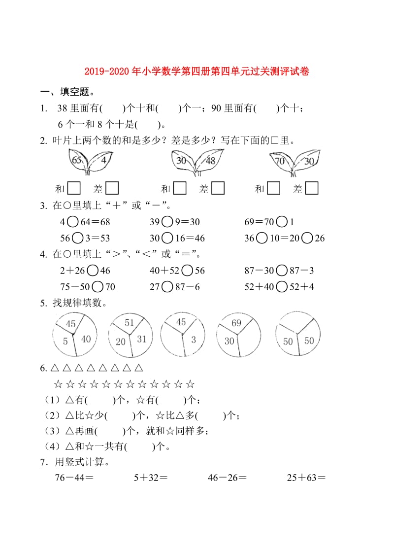 2019-2020年小学数学第四册第四单元过关测评试卷.doc_第1页