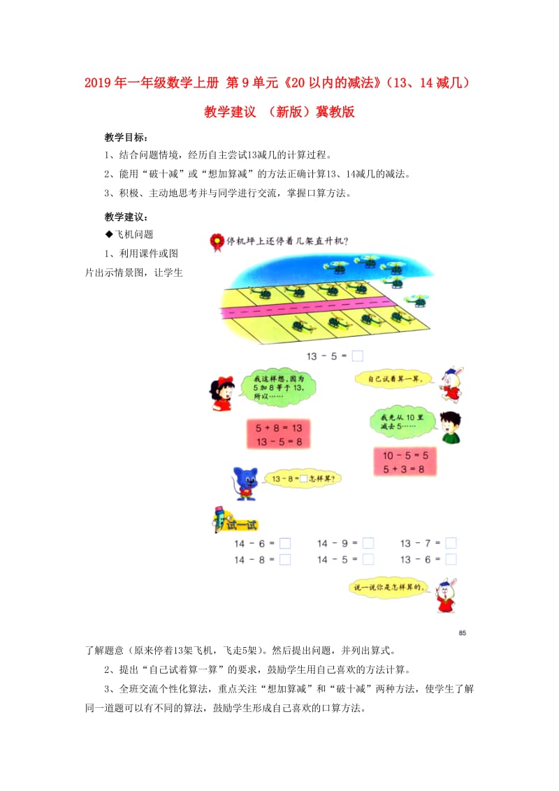 2019年一年级数学上册 第9单元《20以内的减法》（13、14减几）教学建议 （新版）冀教版.doc_第1页