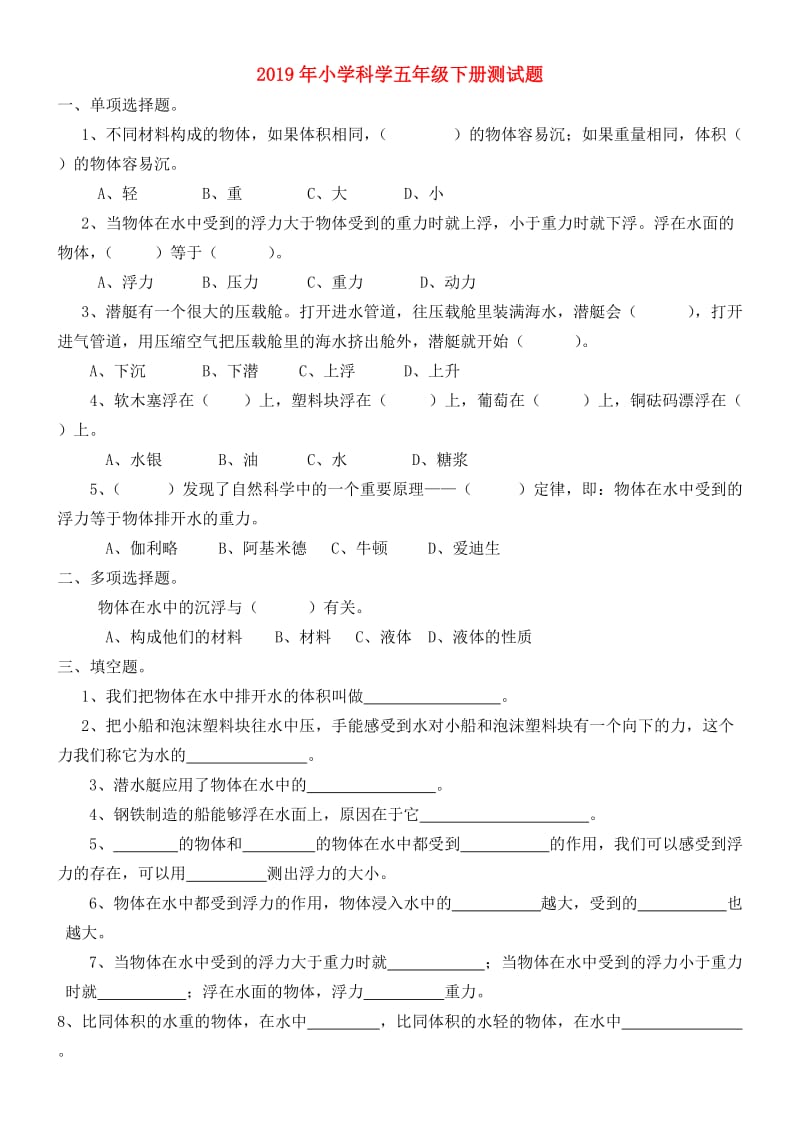 2019年小学科学五年级下册测试题.doc_第1页