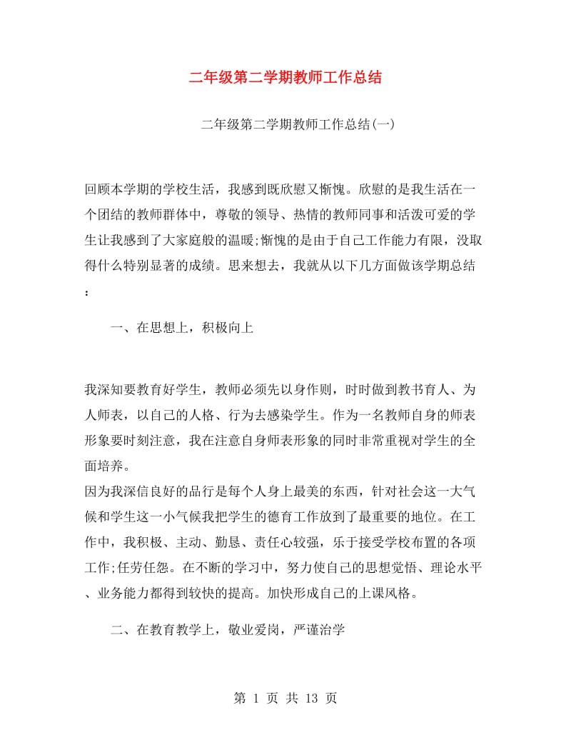 二年级第二学期教师工作总结.doc_第1页