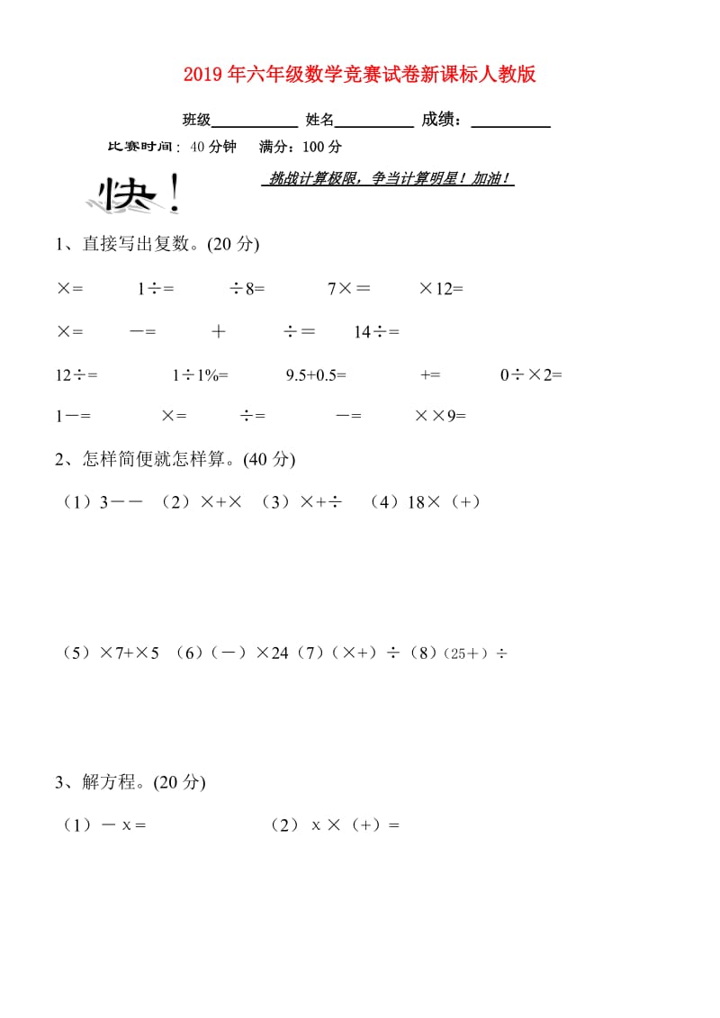 2019年六年级数学竞赛试卷新课标人教版.doc_第1页