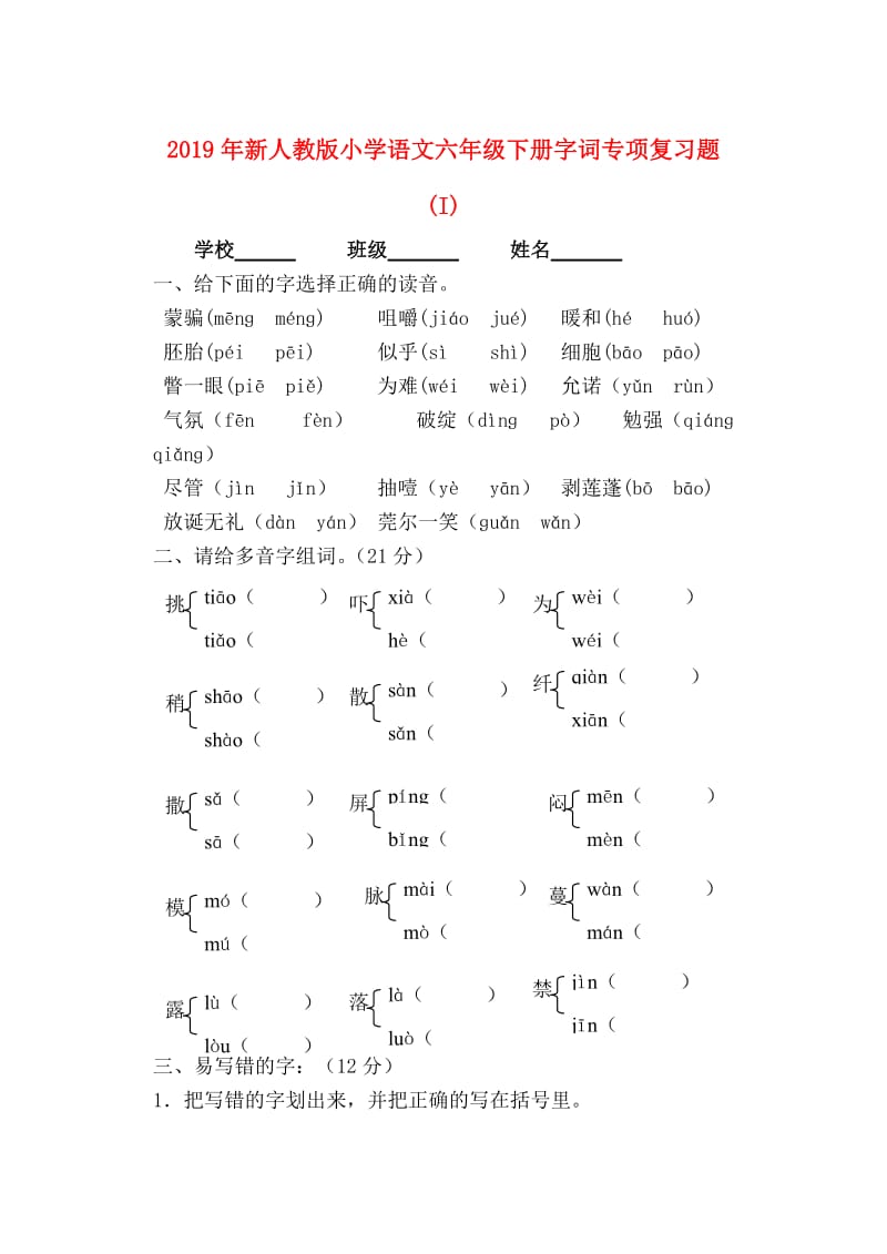 2019年新人教版小学语文六年级下册字词专项复习题 (I).doc_第1页