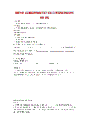 2019-2020年人教版高中地理必修三2.2.1《森林的開(kāi)發(fā)和保護(hù)》word學(xué)案.doc