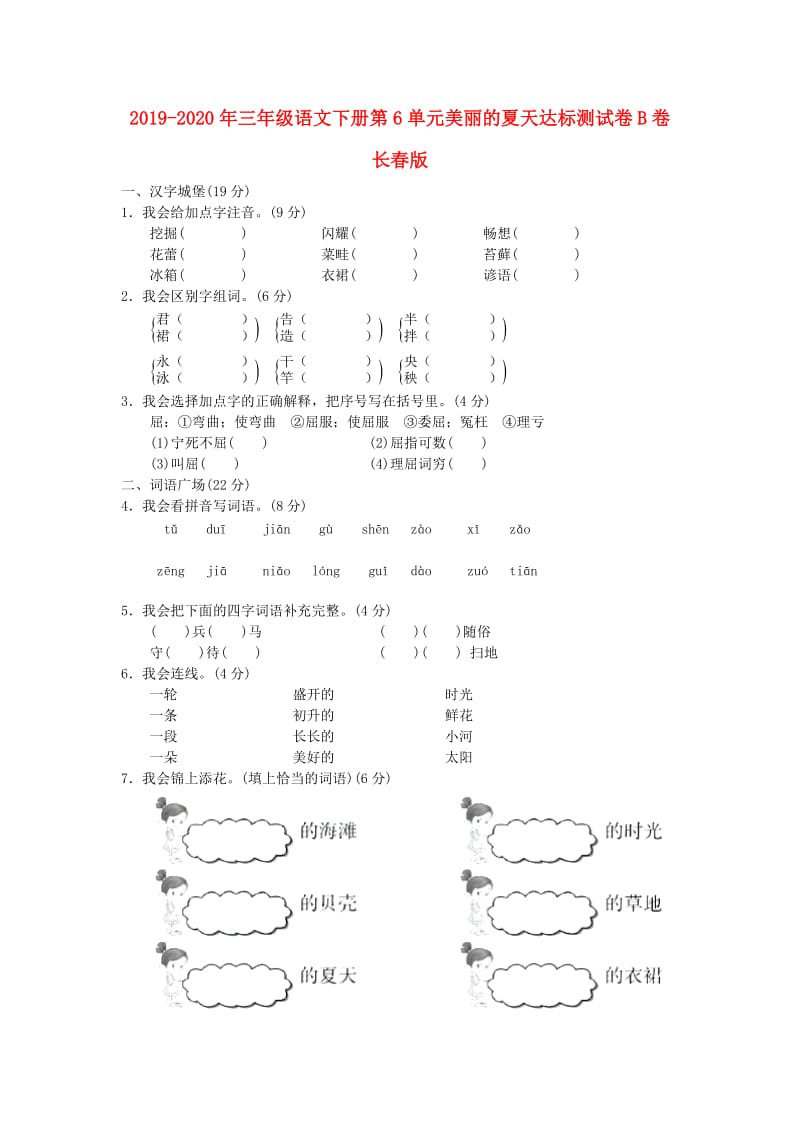 2019-2020年三年级语文下册第6单元美丽的夏天达标测试卷B卷长春版.doc_第1页