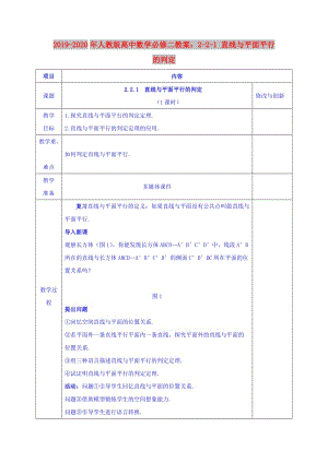 2019-2020年人教版高中數(shù)學必修二教案：2-2-1 直線與平面平行的判定.doc