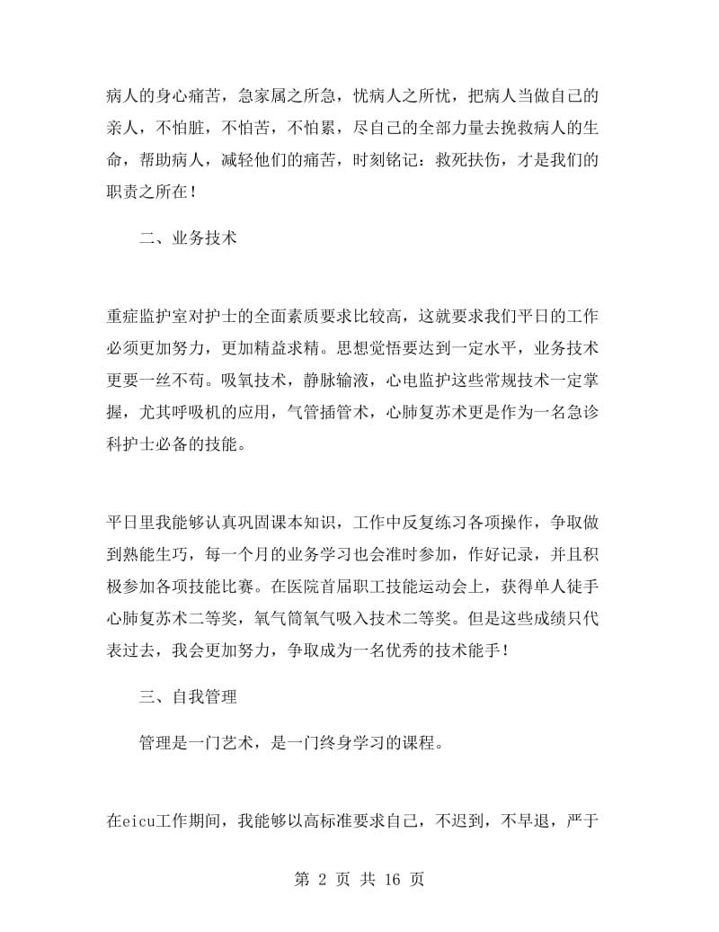 医院急诊科护士个人工作总结.doc_第2页