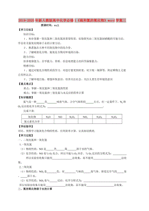 2019-2020年新人教版高中化學(xué)必修1《硫和氮的氧化物》word學(xué)案三.doc