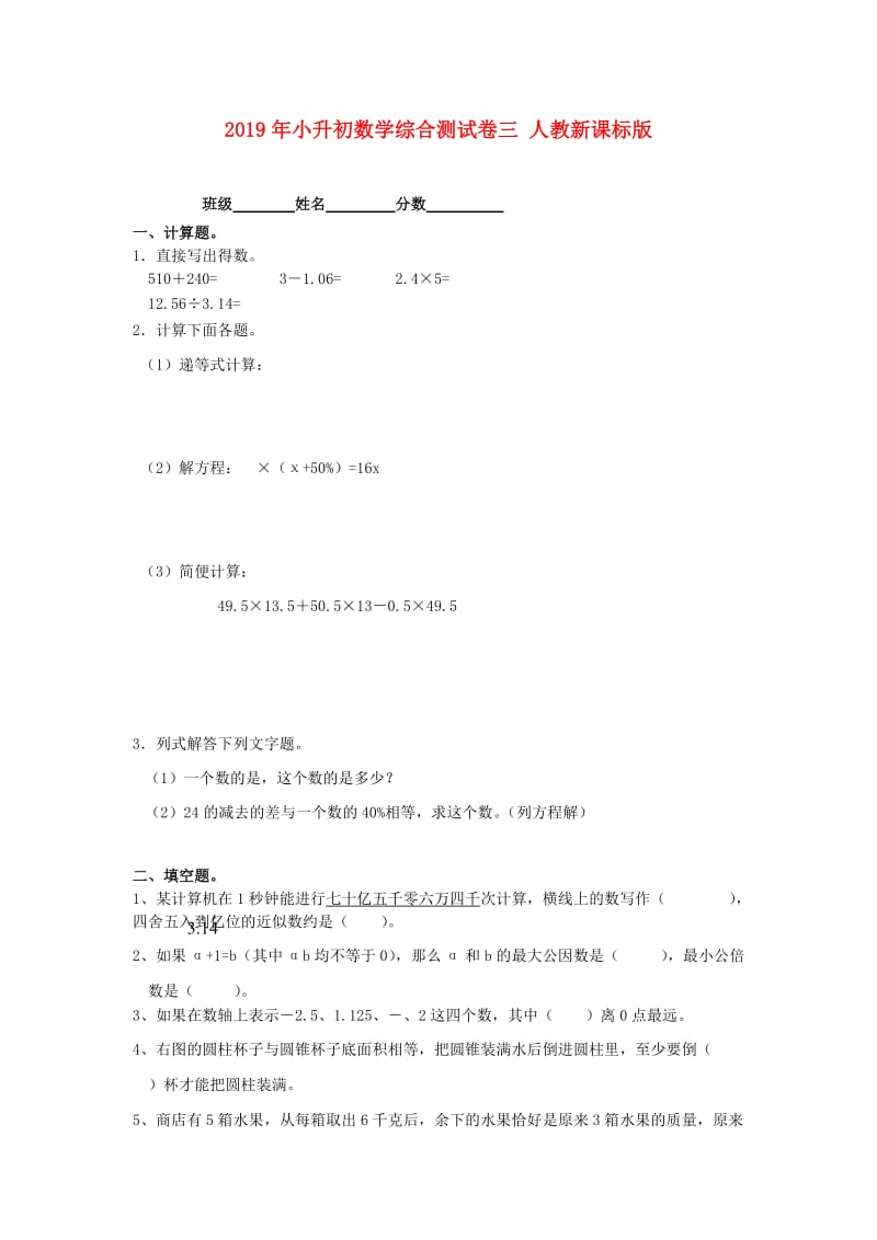 2019年小升初数学综合测试卷三 人教新课标版.doc_第1页