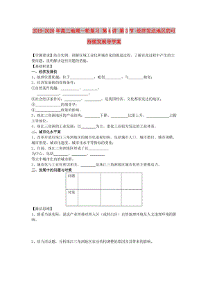 2019-2020年高三地理一輪復(fù)習(xí) 第4講 第3節(jié) 經(jīng)濟(jì)發(fā)達(dá)地區(qū)的可持續(xù)發(fā)展導(dǎo)學(xué)案.doc
