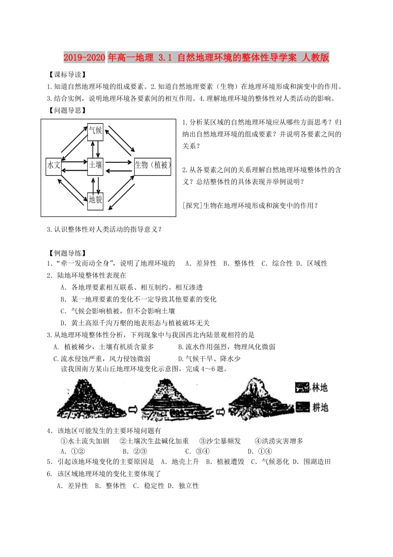 2019-2020年高一地理 3.1 自然地理环境的整体性导学案 人教版.doc_第1页