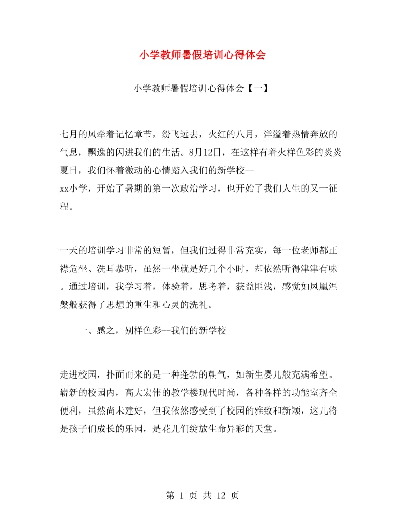 小学教师暑假培训心得体会.doc_第1页