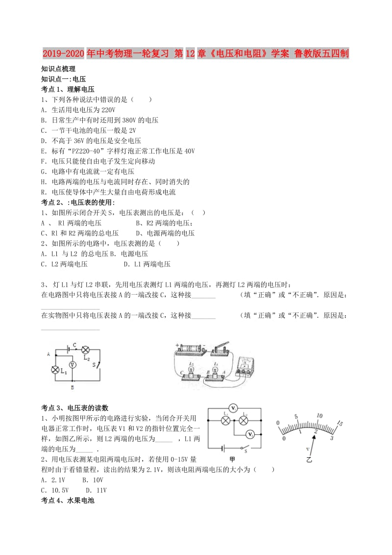 2019-2020年中考物理一轮复习 第12章《电压和电阻》学案 鲁教版五四制.doc_第1页