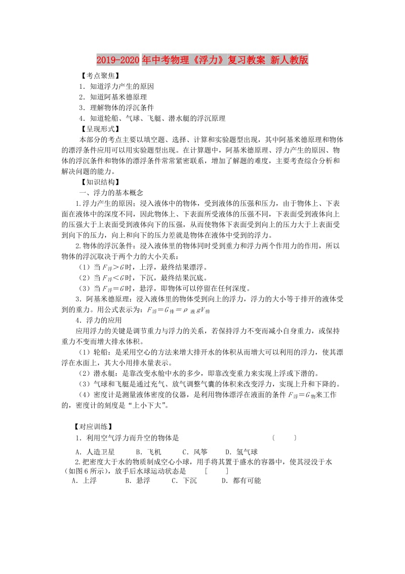 2019-2020年中考物理《浮力》复习教案 新人教版.doc_第1页