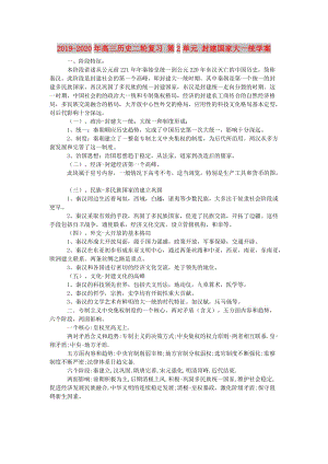 2019-2020年高三歷史二輪復(fù)習(xí) 第2單元 封建國(guó)家大一統(tǒng)學(xué)案.doc