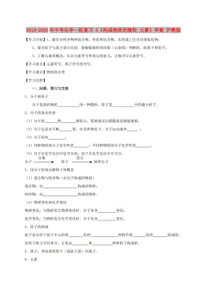 2019-2020年中考化學(xué)一輪復(fù)習(xí) 5《構(gòu)成物質(zhì)的微粒 元素》學(xué)案 滬教版.doc