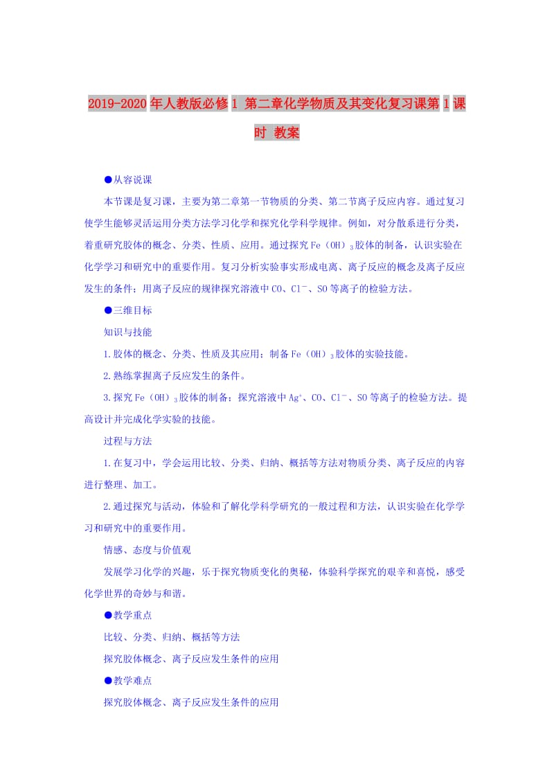 2019-2020年人教版必修1 第二章化学物质及其变化复习课第1课时 教案.doc_第1页