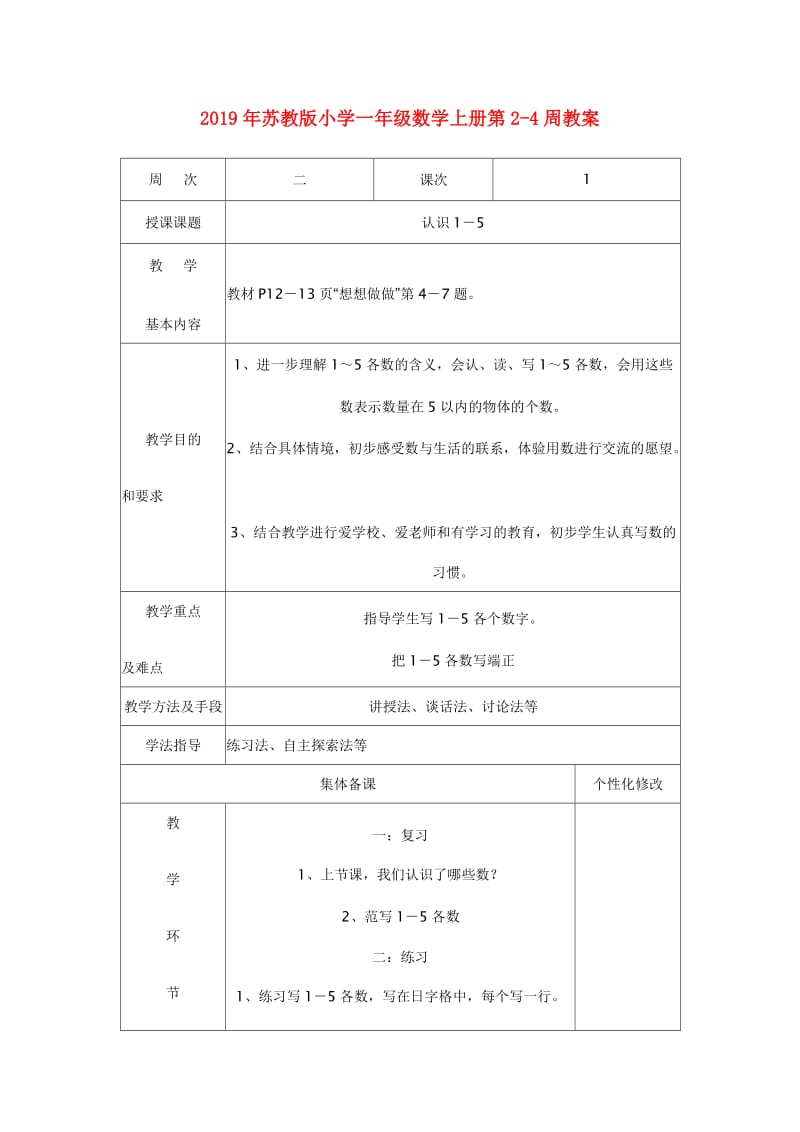 2019年苏教版小学一年级数学上册第2-4周教案.doc_第1页