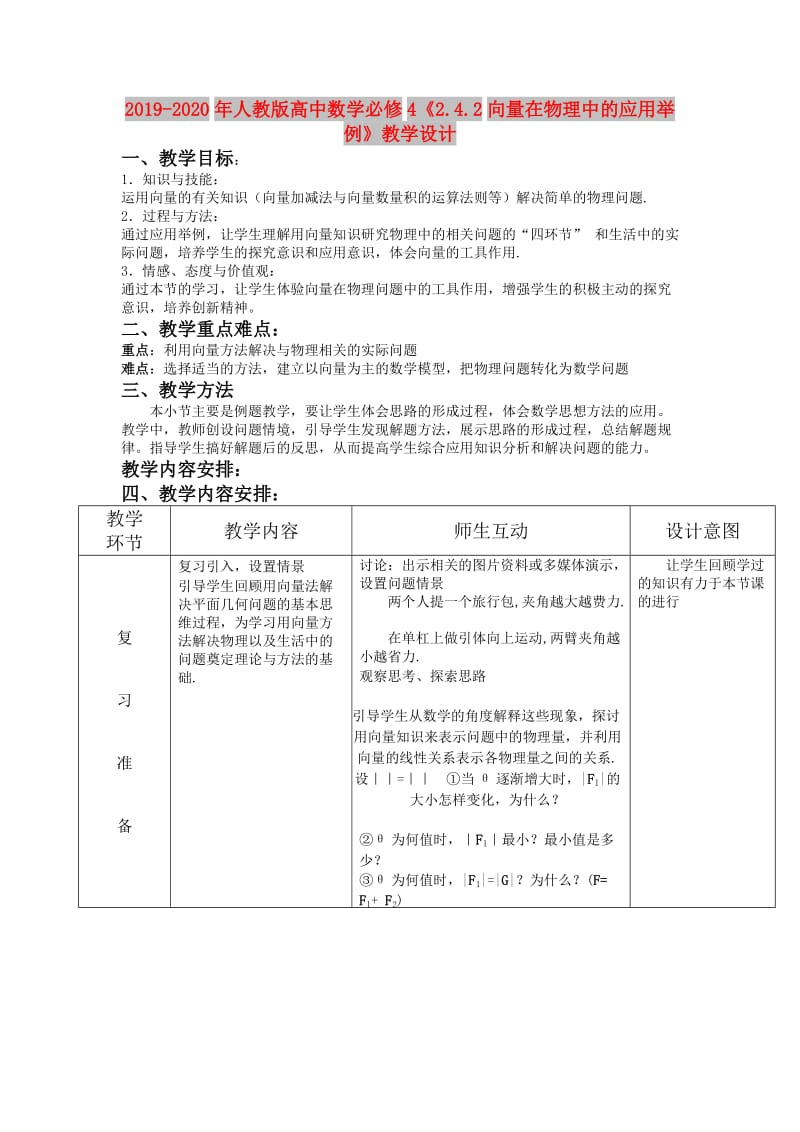 2019-2020年人教版高中数学必修4《2.4.2向量在物理中的应用举例》教学设计.doc_第1页