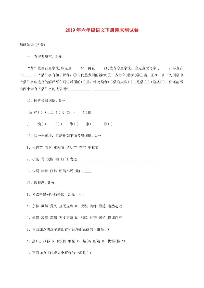 2019年六年级语文下册期末测试卷.doc_第1页