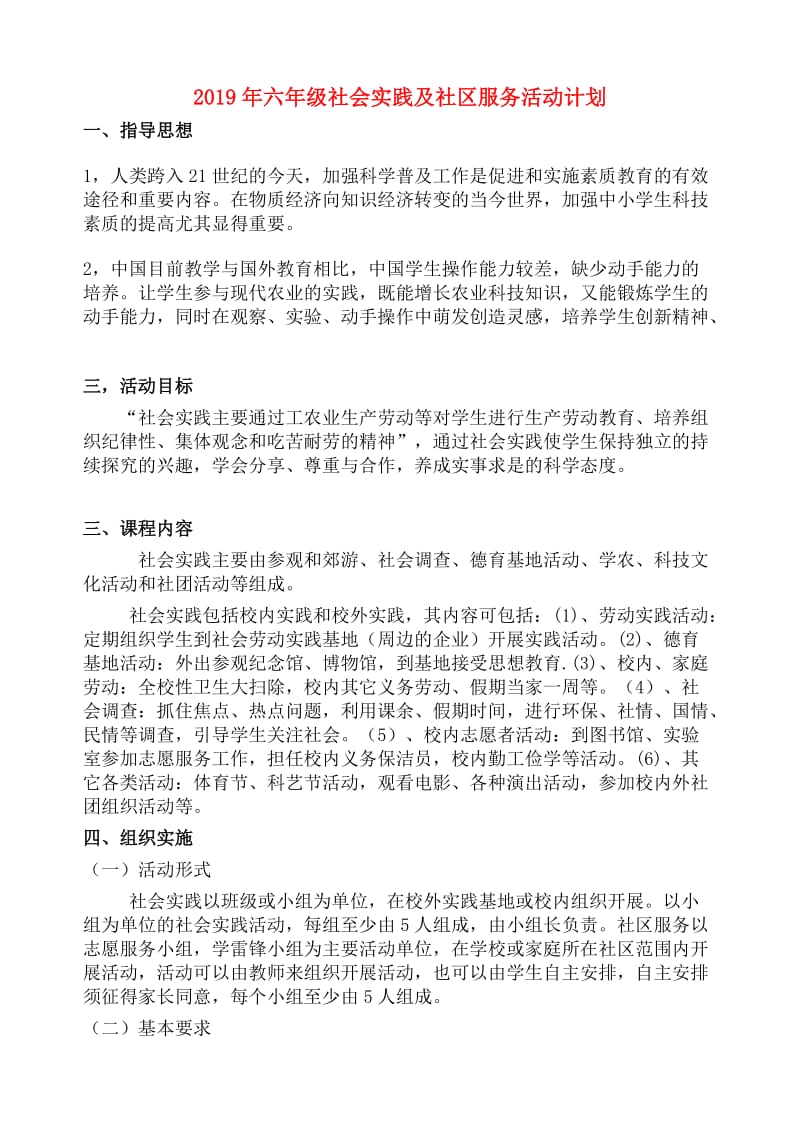 2019年六年级社会实践及社区服务活动计划.doc_第1页