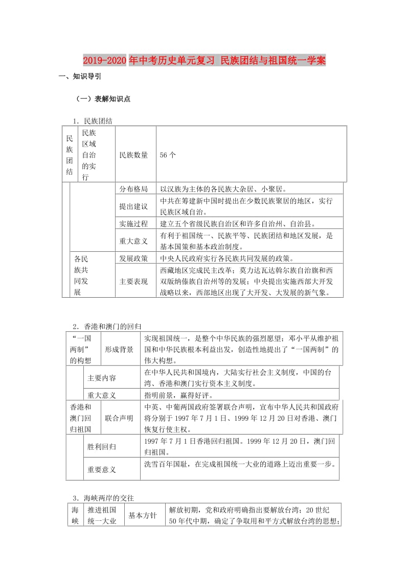 2019-2020年中考历史单元复习 民族团结与祖国统一学案.doc_第1页