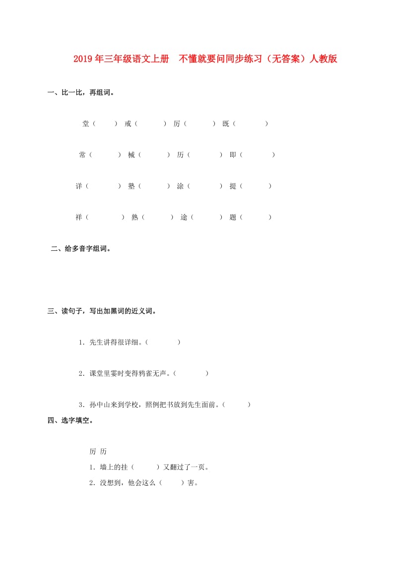 2019年三年级语文上册 不懂就要问同步练习（无答案）人教版.doc_第1页