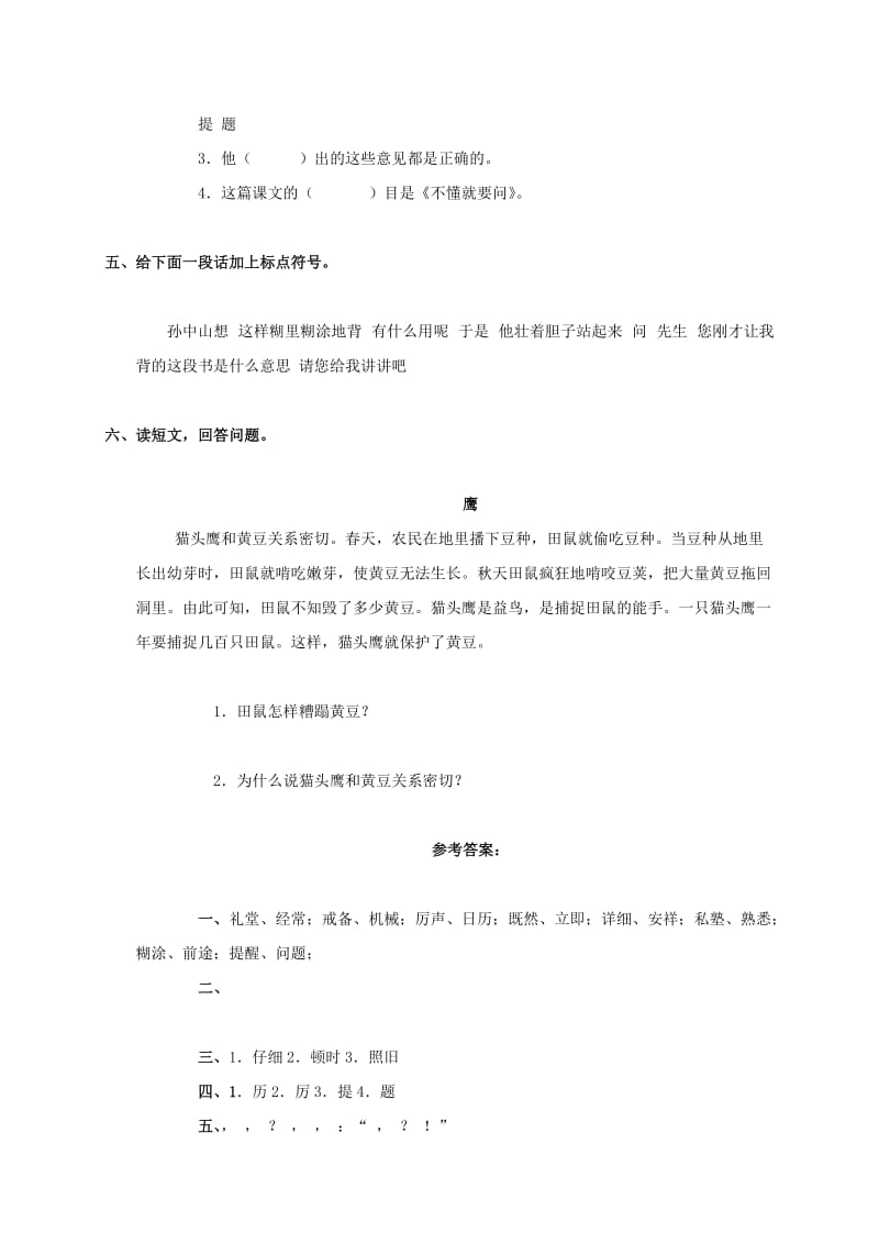 2019年三年级语文上册 不懂就要问同步练习（无答案）人教版.doc_第2页