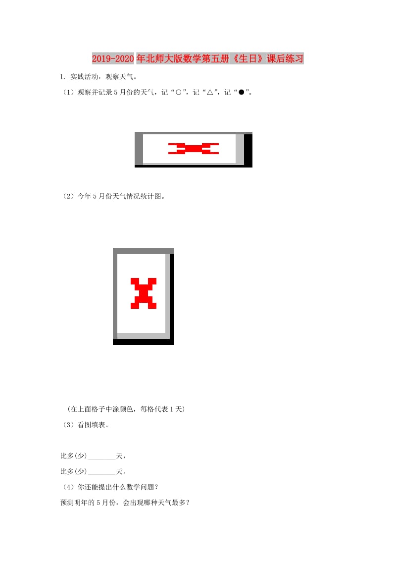 2019-2020年北师大版数学第五册《生日》课后练习.doc_第1页