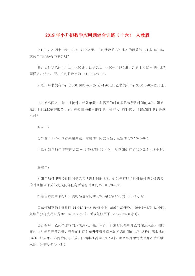2019年小升初数学应用题综合训练（十六） 人教版.doc_第1页