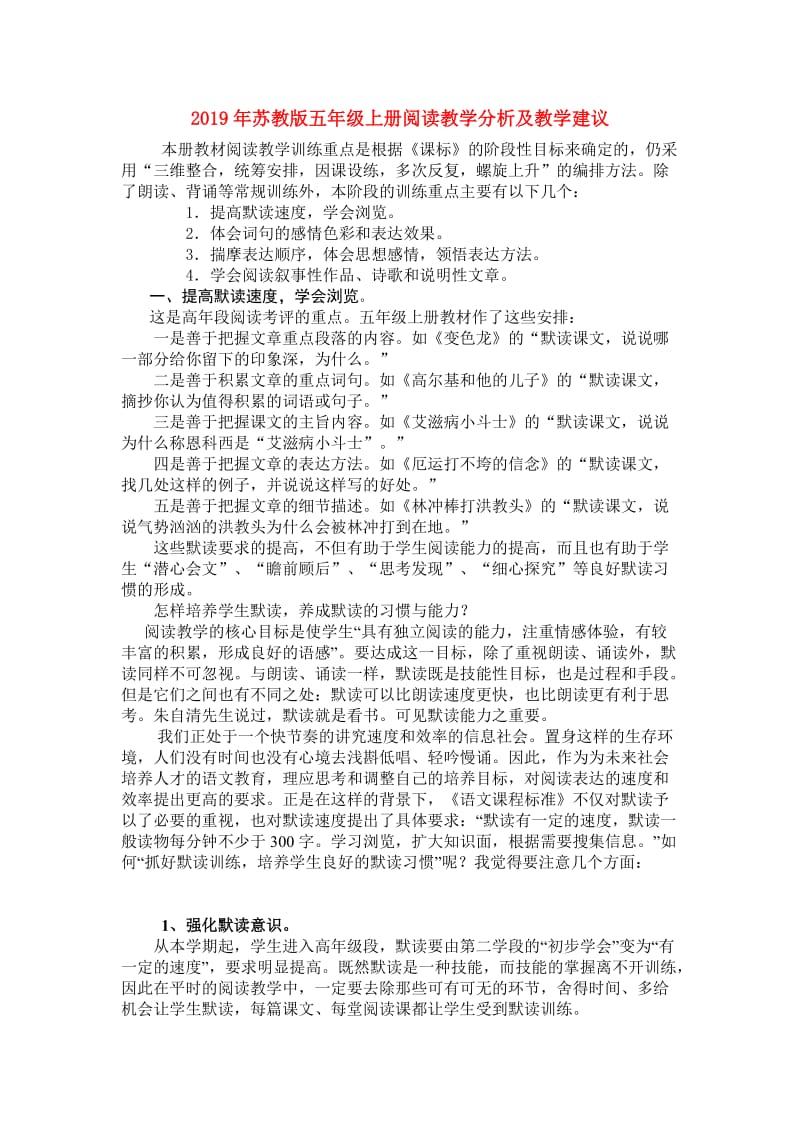 2019年苏教版五年级上册阅读教学分析及教学建议.doc_第1页