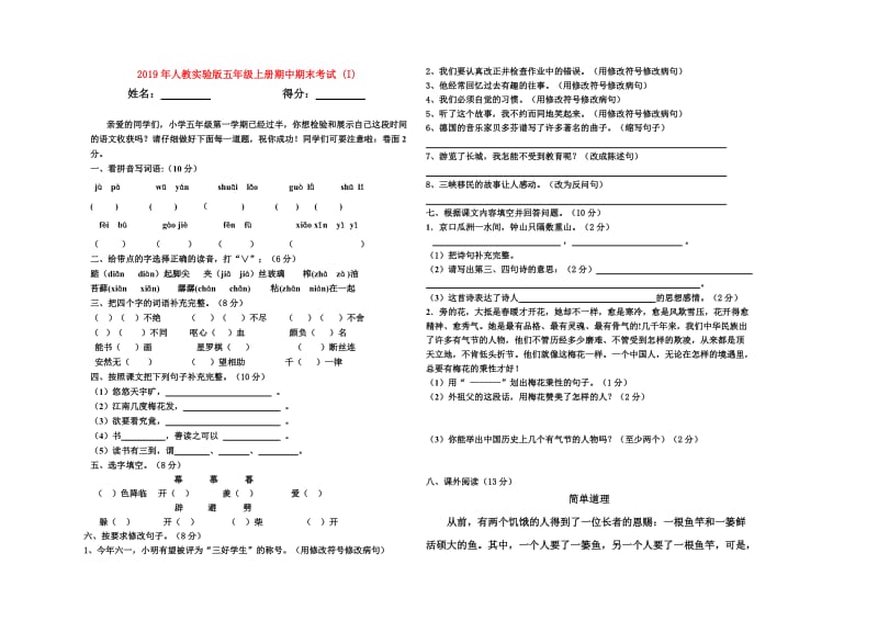 2019年人教实验版五年级上册期中期末考试 (I).doc_第1页