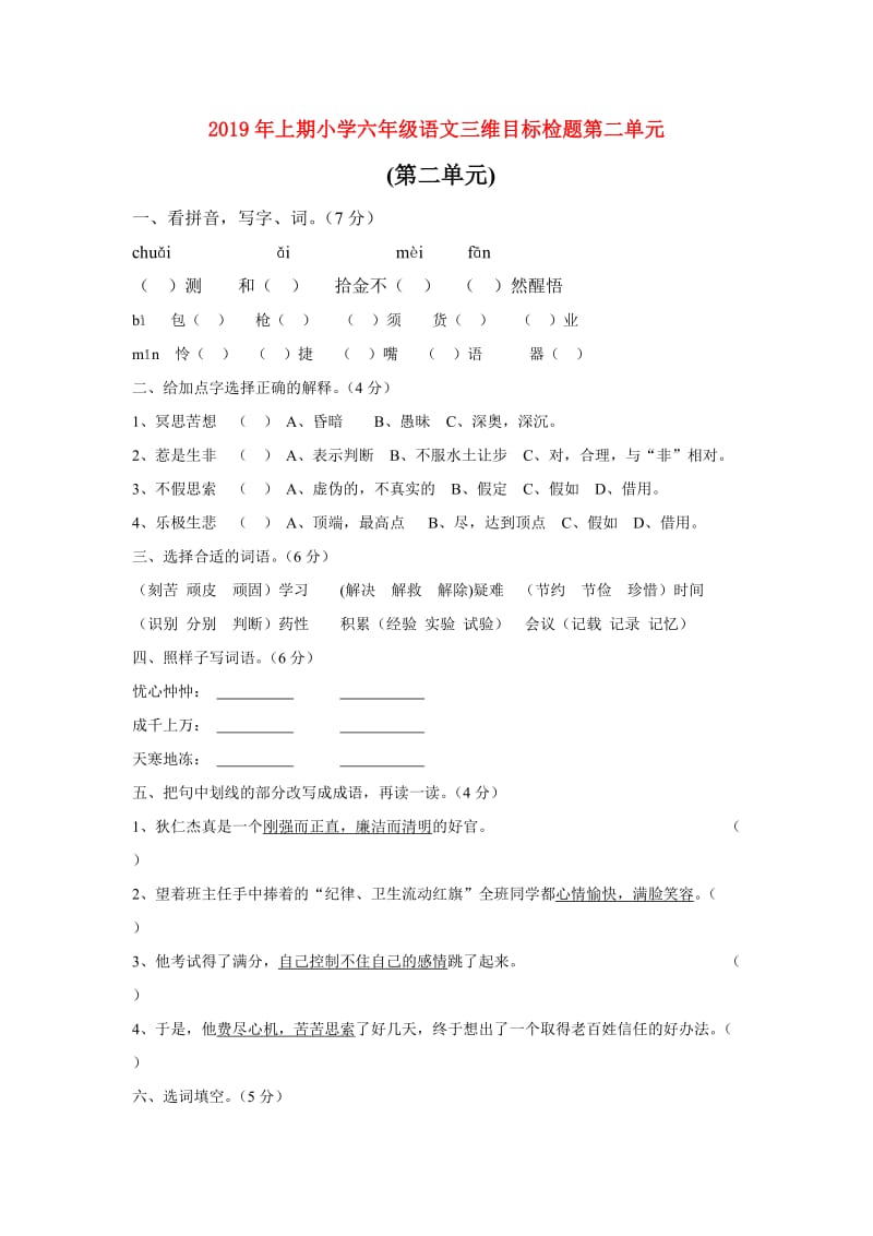 2019年上期小学六年级语文三维目标检题第二单元.doc_第1页