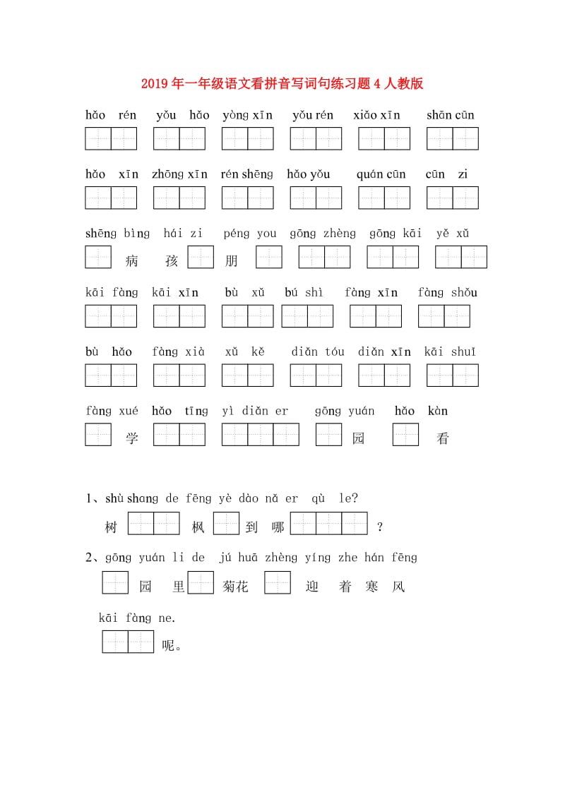 2019年一年级语文看拼音写词句练习题4人教版.doc_第1页
