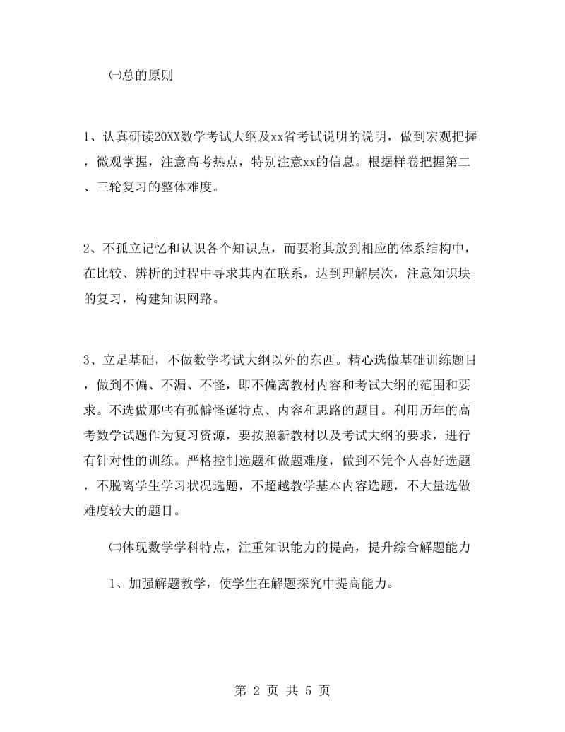 高三第二学年数学教师工作总结.doc_第2页