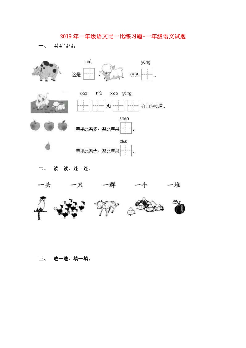 2019年一年级语文比一比练习题-一年级语文试题.doc_第1页