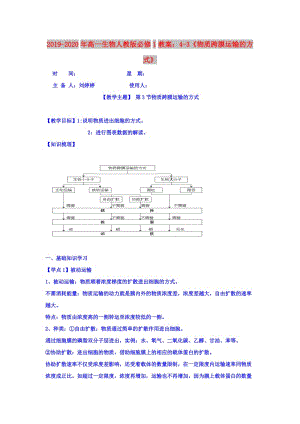 2019-2020年高一生物人教版必修1教案：4-3《物質(zhì)跨膜運(yùn)輸?shù)姆绞健?doc