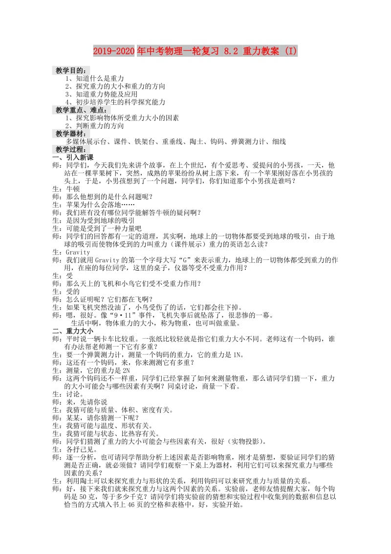 2019-2020年中考物理一轮复习 8.2 重力教案 (I).doc_第1页