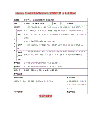 2019-2020年人教版高中歷史必修三 第四單元 第13課 從蒸汽機(jī)到互聯(lián)網(wǎng)教案.doc