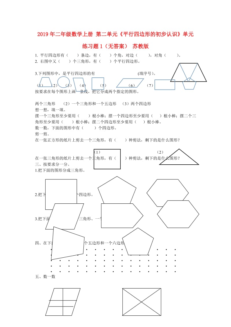 2019年二年级数学上册 第二单元《平行四边形的初步认识》单元练习题1（无答案） 苏教版.doc_第1页